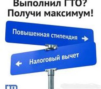 Получил знак отличия ГТО - получи бонусы!