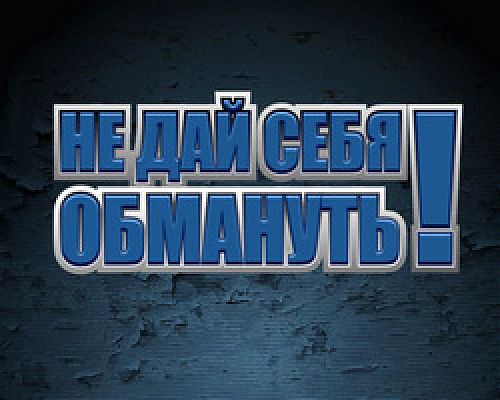 Осторожно, мошенники! Не дайте себя обмануть!