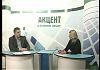 Программа «Акцент» от 21.03.2013. Прямой эфир с Курилиным П.И.