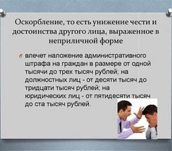 Что следует знать об административной ответственности за оскорбление