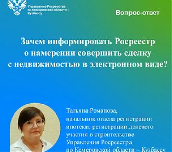 Зачем информировать Росреестр о намерении совершить сделку с недвижимостью в электронном виде