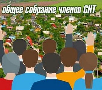 Дачникам Кузбасса будет проще провести общее собрание