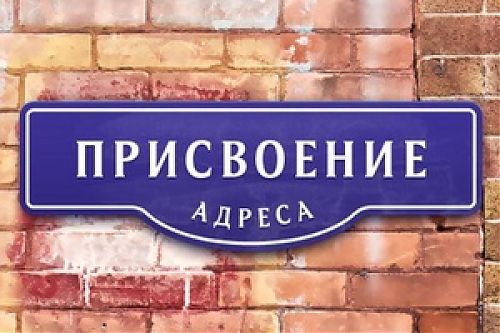 Как присвоить адрес объекту недвижимости?