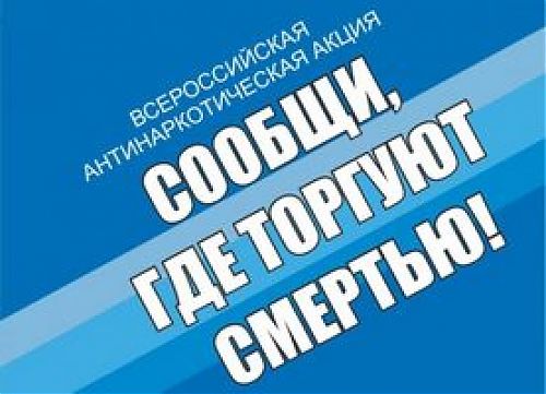 Сообщи, где торгуют смертью!