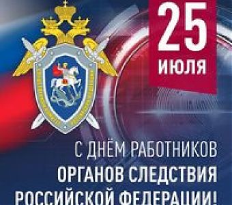 25 июля - День сотрудника органов следствия