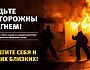 Неосторожное обращение с огнем приводит к пожару