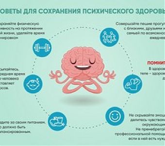 Как сохранить свое психическое здоровье?