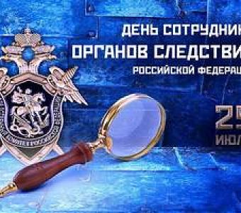 25 июля - День сотрудника органов следствия Российской Федерации