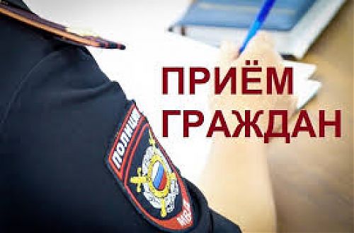 О приеме граждан по вопросам деятельности Главного управления МВД России по Кемеровской области - Кузбассу