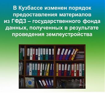 В Кузбассе изменен порядок предоставления материалов из ГФДЗ