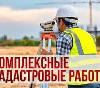 В Кузбассе продолжаются комплексные кадастровые работы