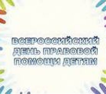  О проведении Всероссийского дня правовой помощи детям