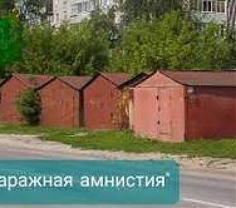 Как воспользоваться гаражной амнистией