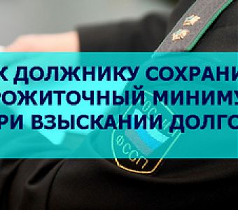 Должникам-кузбассовцам сохранен прожиточный минимум