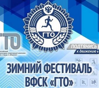 Итоги муниципального этапа зимнего фестиваля ВФСК ГТО