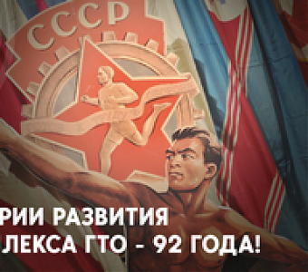 ВФСК ГТО - 92 года!