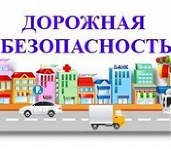 Почему дети попадают в ДТП, как избежать?