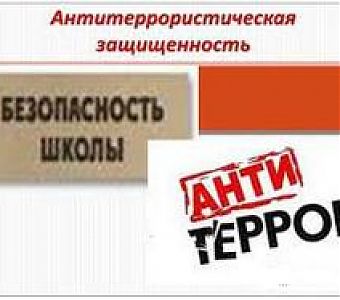 Итоги проверки образовательных учреждений в сфере антитеррористической защищенности