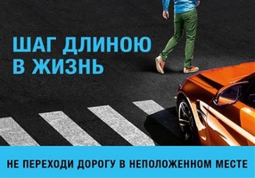Соблюдая ПДД, сохраняешь жизнь!
