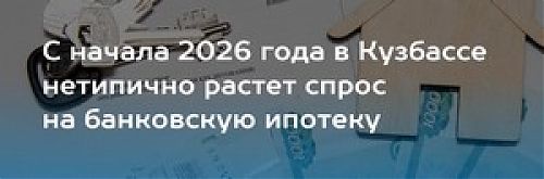 Кузбассовцы улучшают свои жилищные условия: спрос на ипотеку и ДДУ в 2026 году
