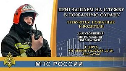 Приглашаем на службу в пожарную охрану