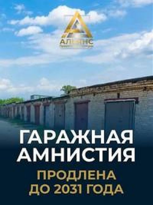 «Гаражная амнистия-2026»: итоги первого полугодия