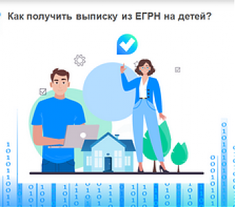 Как получить выписку из ЕГРН от имени несовершеннолетнего?