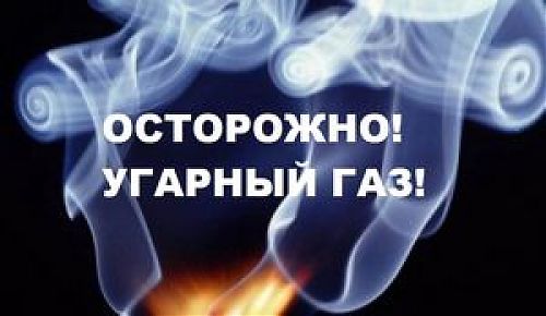 Осторожно! Угарный газ!