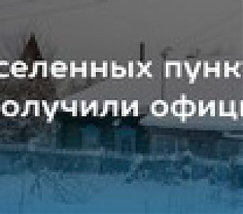 В Кузбассе продолжается работа по внесению границ населенных пунктов в ЕГРН