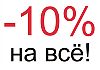 ТОП-ШОП в Юрге, 10% скидка до конца сентября! 