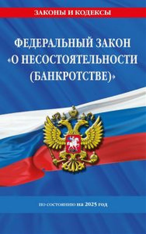 Новое в законе «О несостоятельности (банкротстве)»
