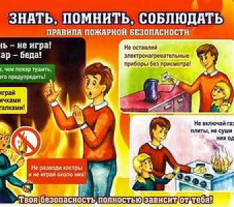 Несоблюдение правил пожарной безопасности - главная причина пожаров
