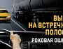 Встречная полоса - опасная зона