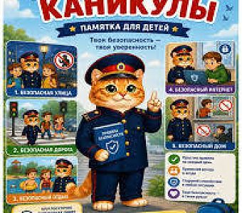Лето. Каникулы. Детская безопасность
