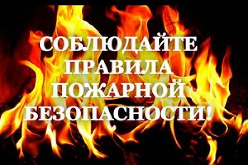Нарушение правил пожарной безопасности приводит к пожару