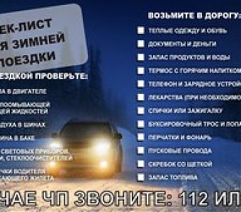 Зима, морозы, дорога: воздержитесь от поездки!