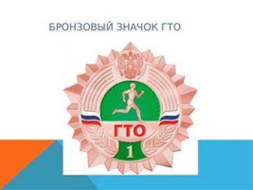 Бронзовый знак ГТО - ваш путь к активной и здоровой жизни!