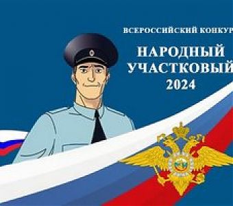 Народный участковый - 2024: голосуем за юргинца