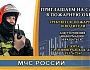 Приглашаем на службу в пожарную охрану