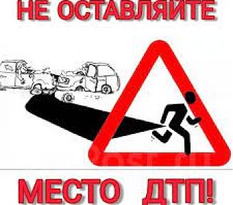 Не оставляйте место ДТП!