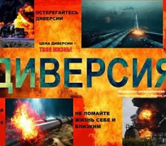 Об ответственности несовершеннолетних за совершение диверсий