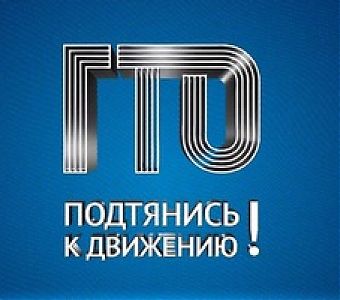 ВФСК ГТО: испытания успешно пройдены