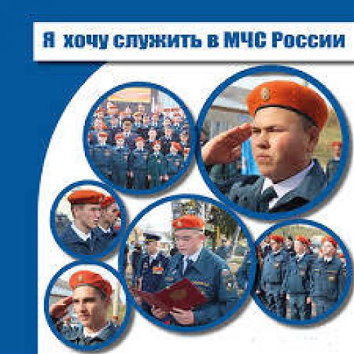 Абитуриентам о поступлении в учебные заведения высшего профессионального образования МЧС России