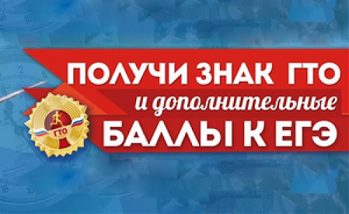 Что дает абитуриенту знак отличия ВФСК ГТО