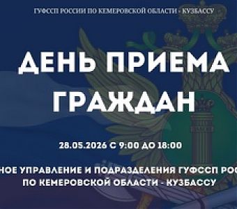    День единого приема граждан по вопросам взыскания алиментов 