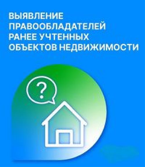 О выявлении правообладателей ранее учтенных объектов недвижимости