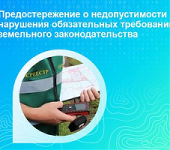 Как подать возражение на предостережение о недопустимости нарушения требований земельного законодательства