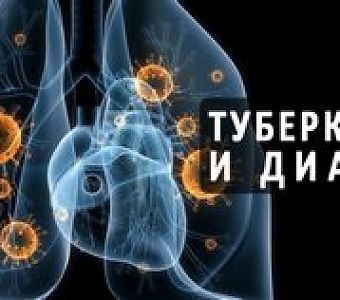 Туберкулез - серьезное последствие сахарного диабета