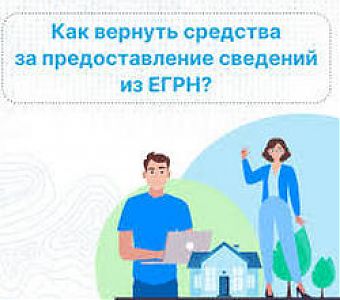 Как вернуть денежные средства за предоставление сведений из ЕГРН?