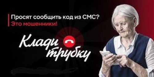 Будьте бдительны, не дайте себя обмануть!